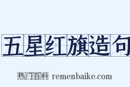 五星红旗造句是什么意思的图片